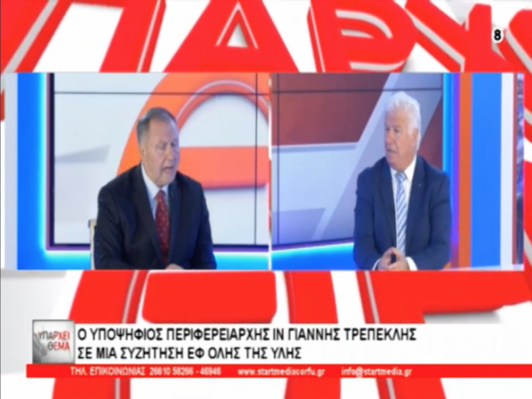 Συνέντευξη του Υποψηφίου Περιφερειάρχη Γιάννη Τρεπεκλή στο Start TV (Υπάρχει Θέμα)