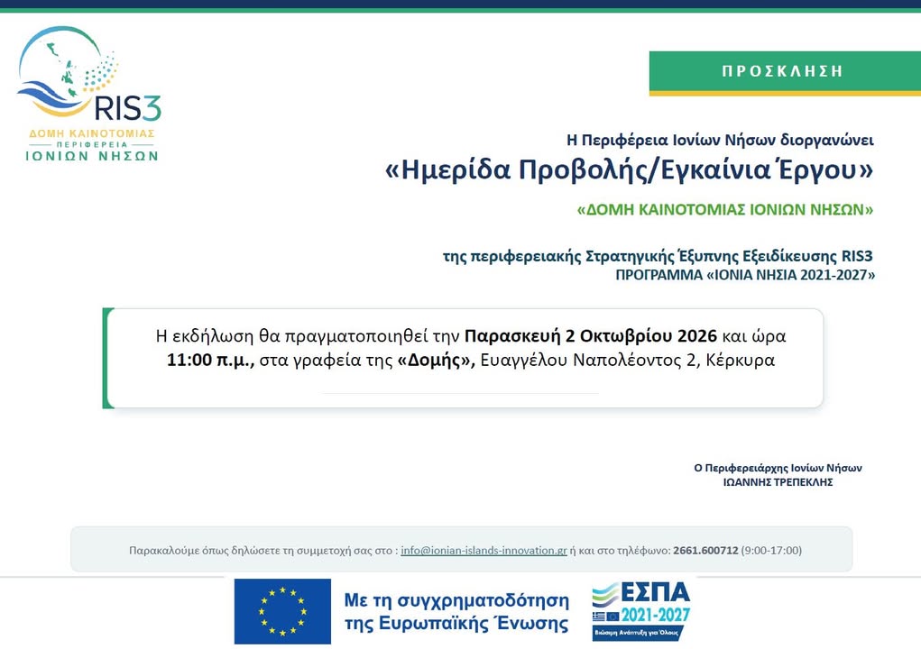 Περιφέρεια Ιονίων Νήσων -  Region of Ionian Islands