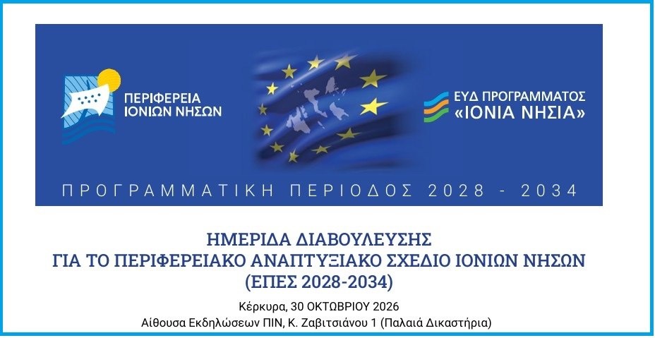 Περιφέρεια Ιονίων Νήσων -  Region of Ionian Islands
